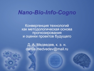 Nano-Bio-Info-Cogno