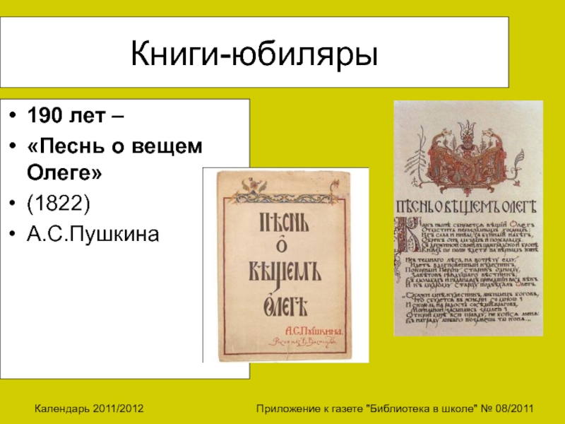 Песнь года. 190 Лет книге. Книга юбиляр песнь о вещем Олеге. Песнь о вещем Олеге Пушкин книга юбиляр. Книги - юбиляры 2022 песнь о вещем Олеге.