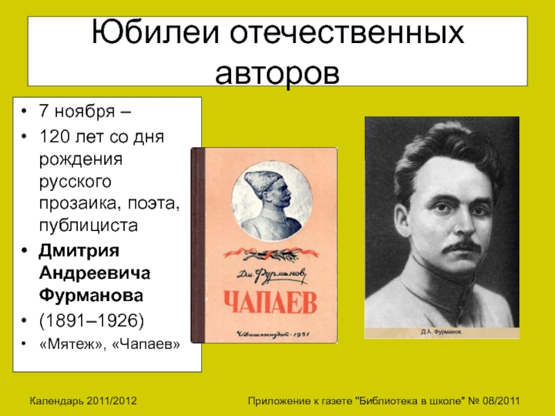 Узнайте отечественного писателя по описанию. Юбилей писателя Фурманов Дмитрий Андреевич. День рождения детских писателей в ноябре. Дни рождения писателей в ноябре. Фурманов писатель к юбилею.