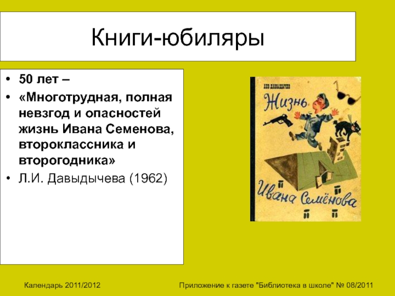 Поход ивана семенова. Многотрудная жизнь Ивана Семенова книга. Многотрудная, полная невзгод и опасностей жизнь Ивана Семенова. Книга Многотрудная полная невзгод и опасностей жизнь Ивана. Жизнь Ивана Семенова второклассника и второгодника презентация.