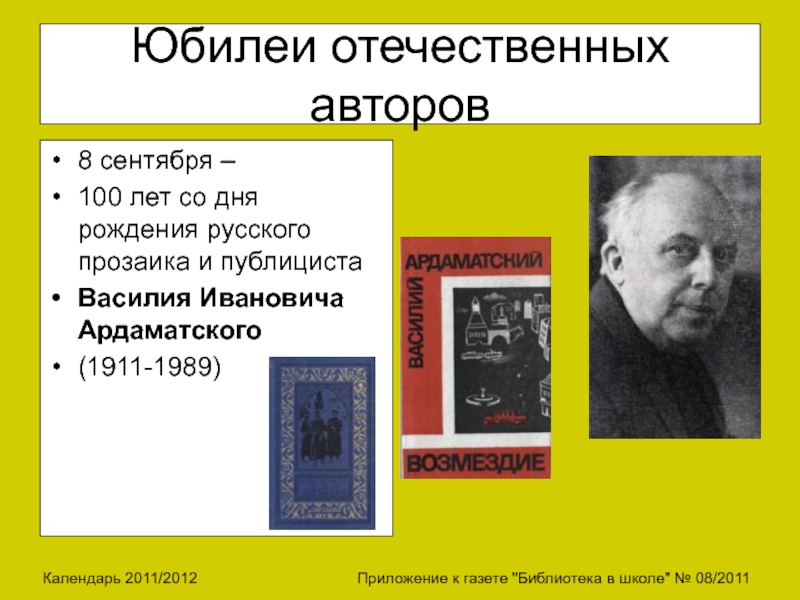 8 писателей. Юбилеи русских писателей в сентябре. Дни рождения писателей в сентябре. Юбилеи зарубежных писателей в сентябре. Писатель Василий Ардаматский.