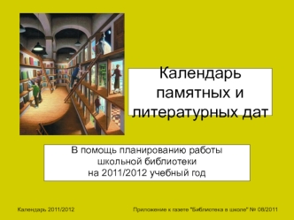 Календарь памятных и литературных дат