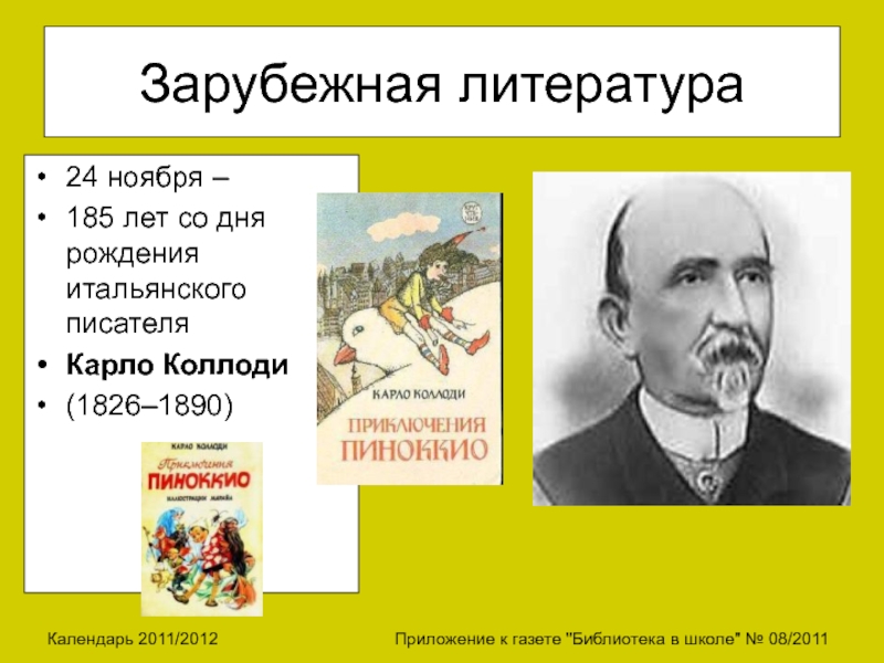 Литература 24. 24 Ноября родился Карло Коллоди. Карло Коллоди 1826. Карло Коллоди итальянский писатель. 24 Ноября день рождения Карло Коллоди.