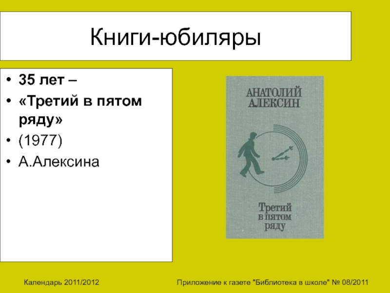 В пятых рядах. Алексин третий в пятом ряду 1977 год. Анатолий Алексин третий в пятом ряду 1977. Анализ текста а Алексина третий в пятом ряду. Анализ Алексин третий в 5 ряду картинка.