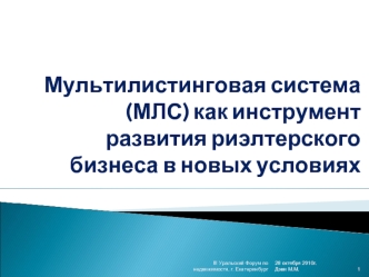 Мультилистинговая система (МЛС) как инструмент развития риэлтерского бизнеса в новых условиях