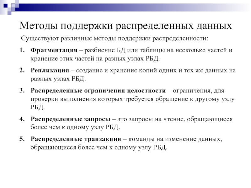 Методы поддержки. Методы поддержки распределенных данных. Фрагментация базы данных. Фрагментация в базах данных. Распределенные базы данных фрагментация, репликация.