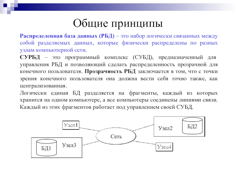 Распределенная база данных