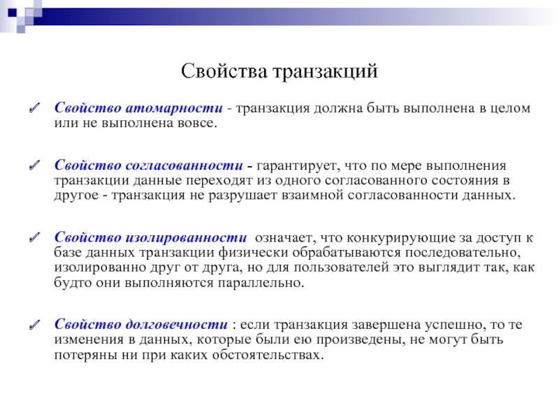 Транзакция активна. Свойства транзакции. Транзакция атомарность. Свойства данных. Принцип атомарности данных.