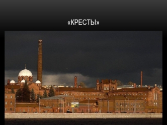 Кресты Бунин М