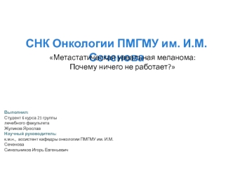Метастатическая увеальная меланома