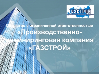 Общество с ограниченной ответственностью Производственно-инжиниринговая компания ГАЗСТРОЙ