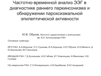 Частотно-временной анализ ЭЭГ в диагностике раннего паркинсонизма и обнаружении пароксизмальной эпилептической активности