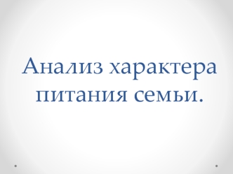Анализ характера питания семьи