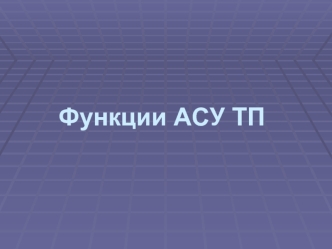 Функции АСУ ТП