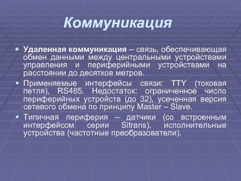 Обеспечение обмена. Удаленная коммуникация. Удаленные коммуникации.