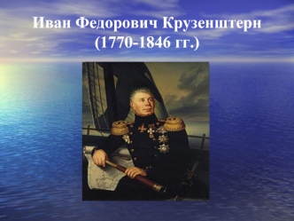 Иван Федорович Крузенштерн(1770-1846 гг.)