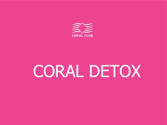 Токсины. Coral Detox