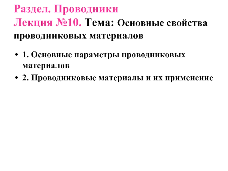 Основные параметры проводниковых материалов. Проводники лекция. Проводниковые материалы 2 рода. Физико химические свойства проводников.