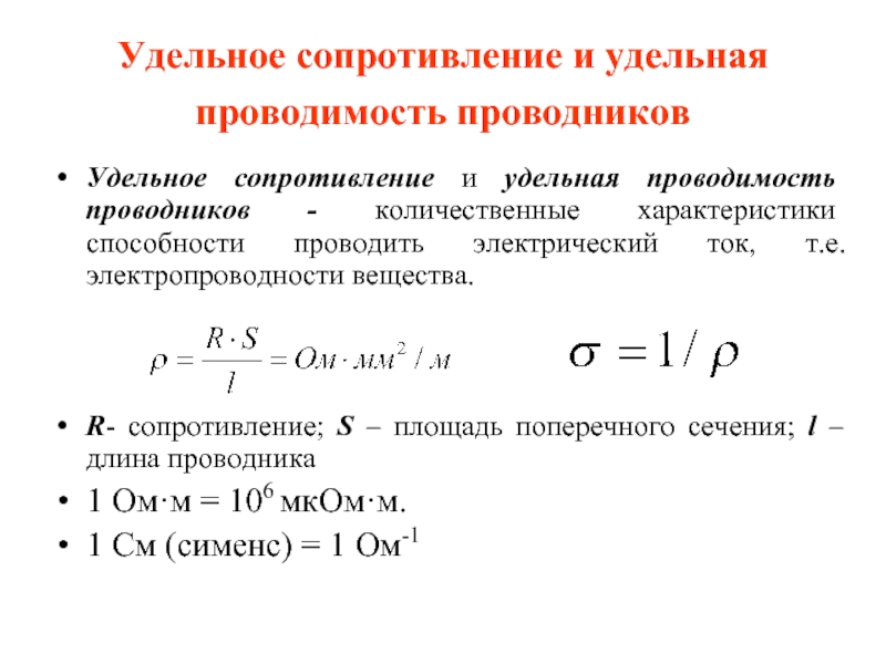 Презентация удельное сопротивление 8 класс презентация