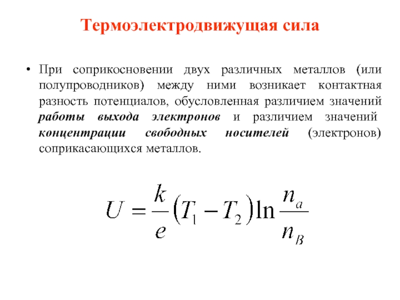 Концентрация свободных. Контактная разность потенциалов таблица. Контактная разность потенциалов металлов таблица. Контактная разность потенциалов двух металлов формула. Термоэдс разность потенциалов.