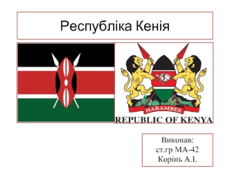 Республіка Кенія