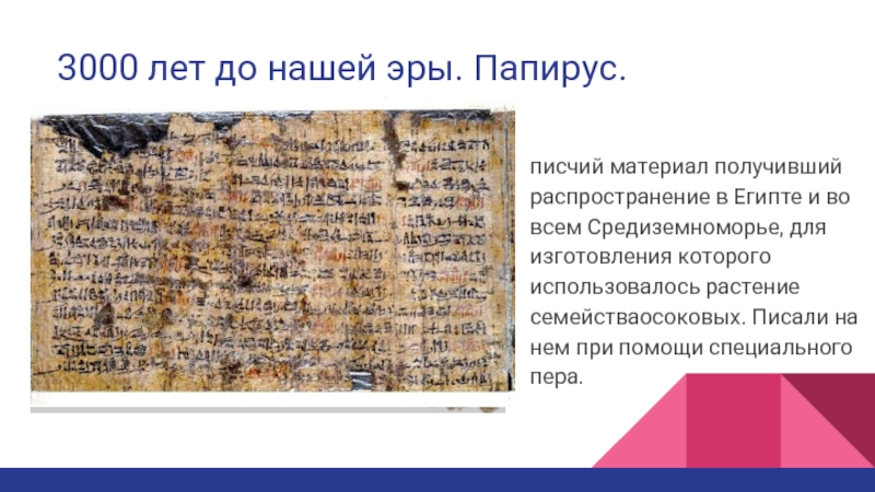 Какое событие произошло до н э. 3000 Лет до нашей эры что было. Папирус писчий материал. Интересные события до нашей эры. 3000 Год до нашей эры события.