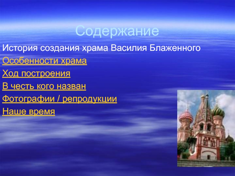 История создания храма. История возникновения храма. Особенности храма. Храм Василия Блаженного история создания. История создания хрома.