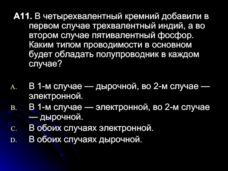 В одном случае в образец германия добавили трехвалентный индий