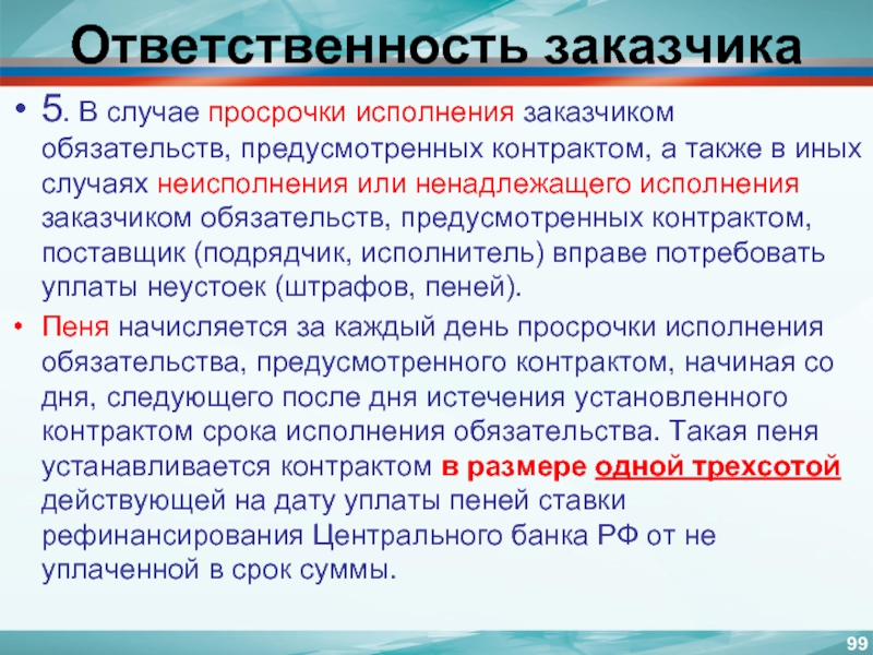 Ответственность заказчика