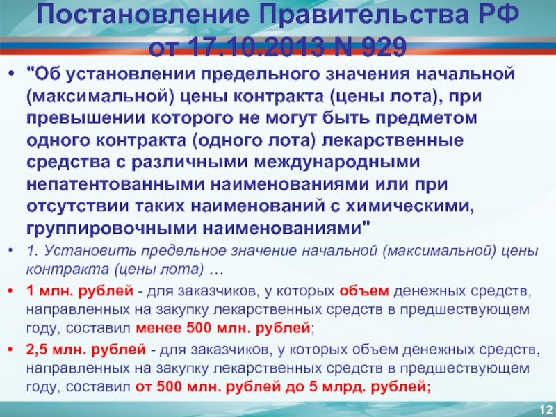 Установление максимальная. Постановление правительства РФ от 11.02.2016 n 94. Цена договора при установлении максимального значения договора.