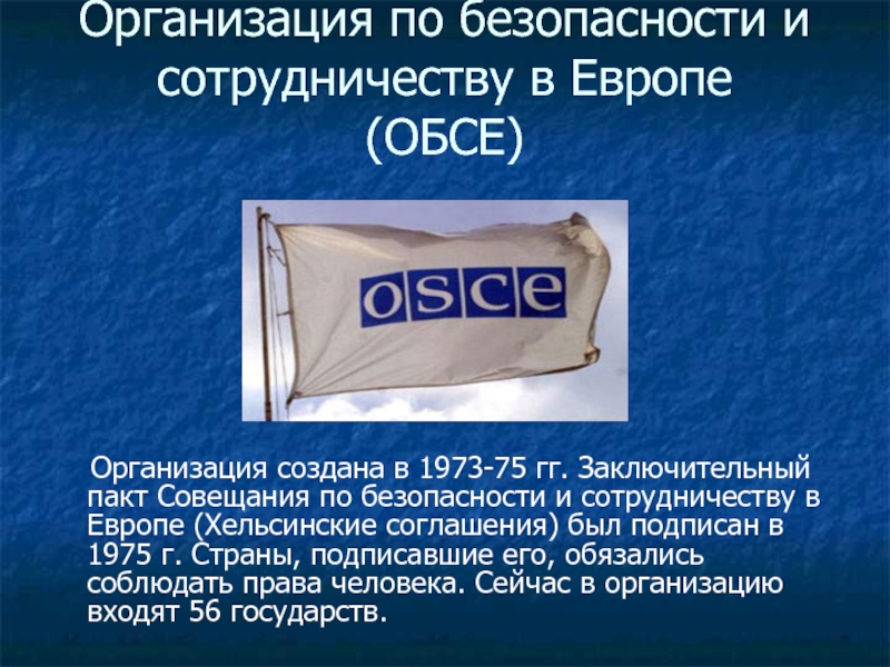 Организация по безопасности и сотрудничеству в европе презентация