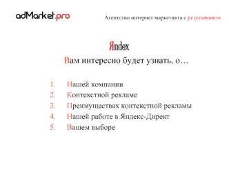 Вам интересно будет узнать, о…

Нашей компании
Контекстной рекламе
Преимуществах контекстной рекламы
Нашей работе в Яндекс-Директ
Вашем выборе