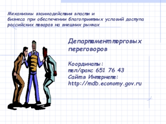 Департамент торговых переговоров

Координаты: 
тел/факс 651 76 43
Сайт в Интернете: http://mdb.economy.gov.ru