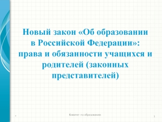 Новый закон Об образовании
в Российской Федерации:права и обязанности учащихся и  родителей (законных представителей)