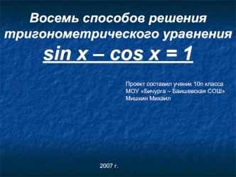 Восемь способов решения тригонометрического уравненияsin x – cos x = 1