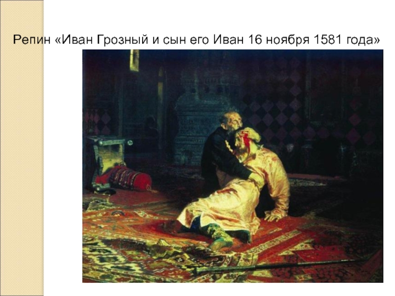 Репин «Иван Грозный и сын его Иван 16 ноября 1581 года»