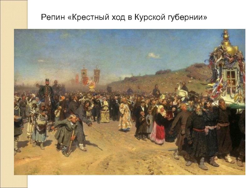 Репин «Крестный ход в Курской губернии»