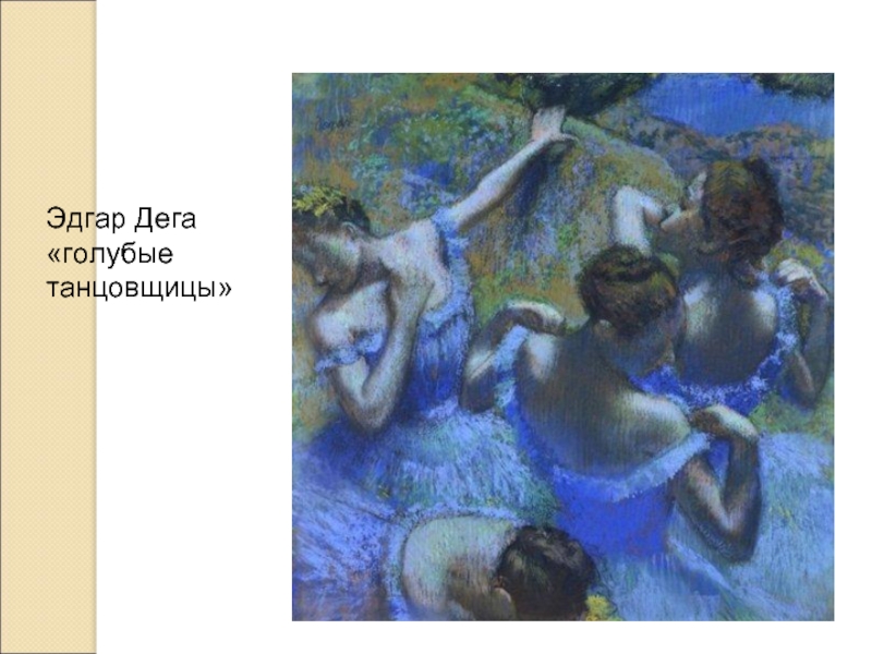 Эдгар Дега «голубые танцовщицы»