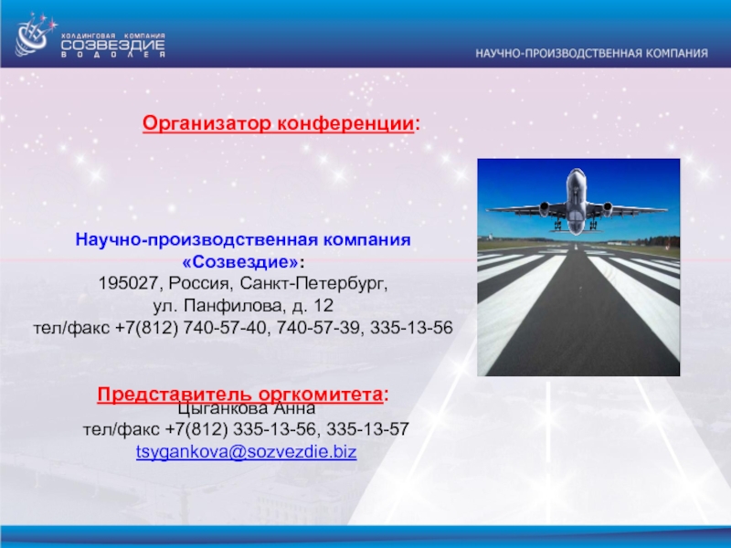 Компания созвездие. Компания Созвездие СПБ. Панфилова 12 СПБ Созвездие. Презентация приглашения в Санкт-Петербург. НПК Созвездие связь для военных.