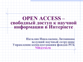 OPEN ACCESS – свободный доступ к научной информации в Интернете