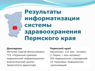 Результаты информатизации системы здравоохранения Пермского края