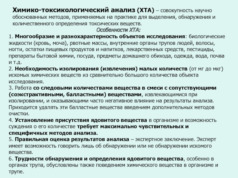 План химико токсикологического исследования составляется с учетом