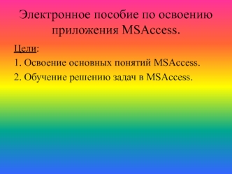 Электронное пособие по освоению приложения MSAccess.