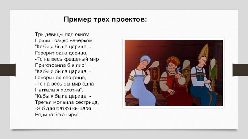 Девица под окном пряли. Стих Пушкина три девицы под окном. 3 Девицы под окном пряли поздно вечерком стих. Три девицы под окном пряли поздно вечерком текст. Стихи Пушкина 3 девицы под окном.