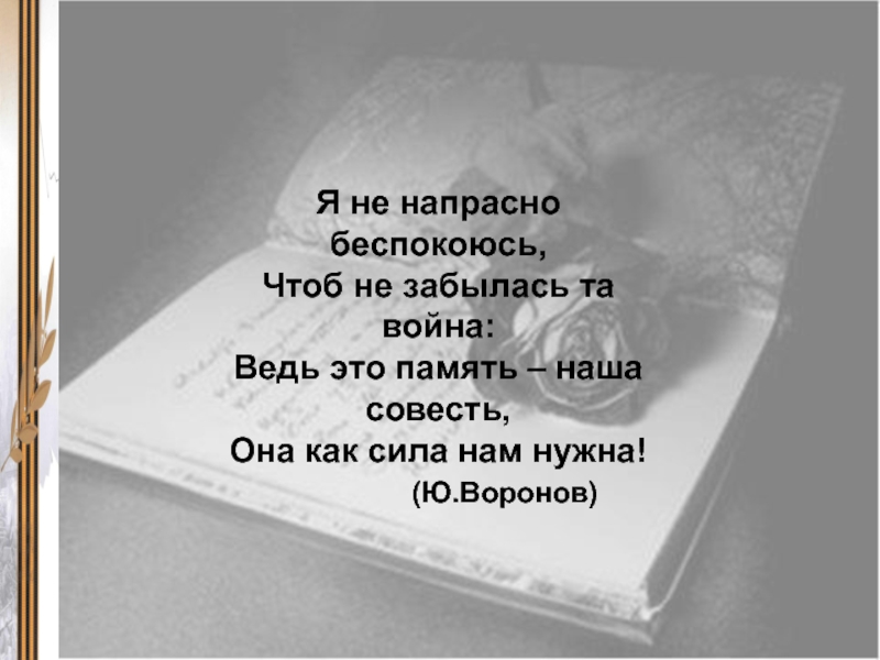 Пропадут напрасно. Я не напрасно беспокоюсь. Память наша совесть стих.