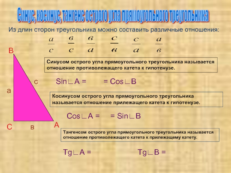 Соотношения между сторонами и углами прямоугольного треугольника 8 класс презентация