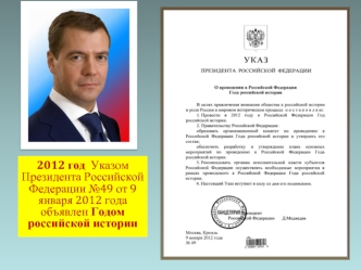 2012 год  Указом Президента Российской Федерации №49 от 9 января 2012 года объявлен Годом российской истории