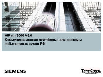 HiPath 3000 V6.0Коммуникационная платформа для системы арбитражных судов РФ