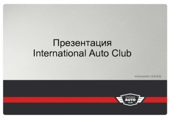 Презентация International Auto Club