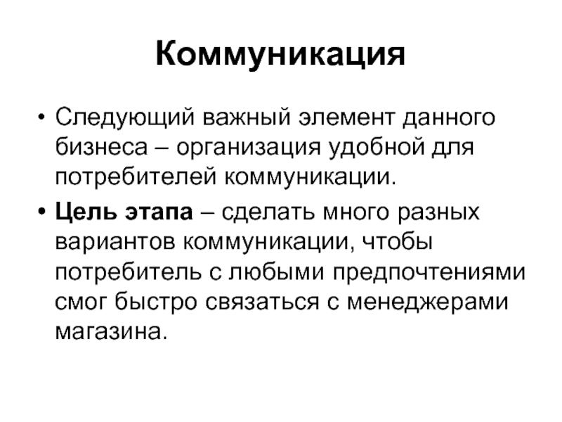 Коммуникативные варианты. Варианты коммуникации. Коммуникация с потребителем. Коммуникационные цели кофейни.